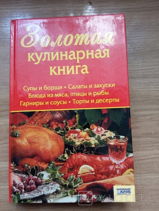 Золотая кулинарная книга, фото №2