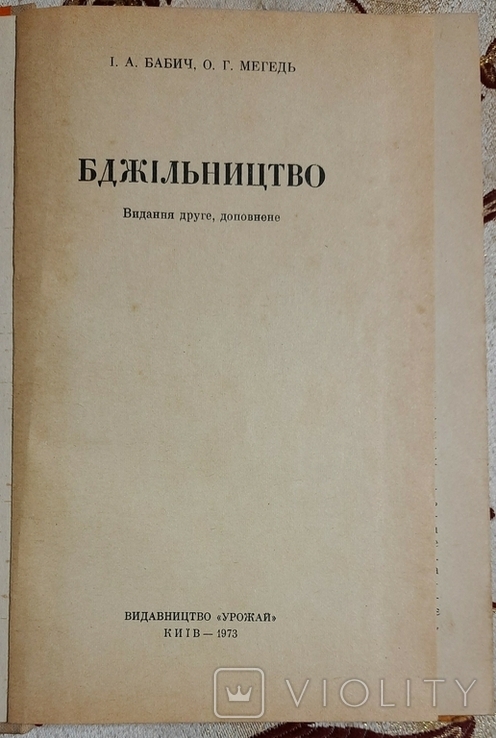 Бабич І., Мегедь О. Бджільництво, фото №3