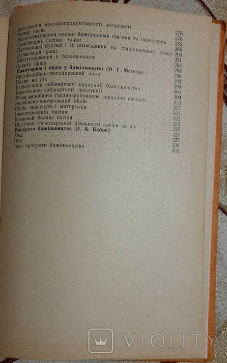 Бабич І., Мегедь О. Бджільництво, фото №8