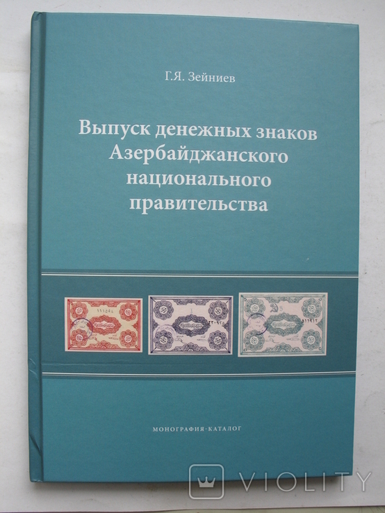 Выпуск денежных знаков Азербайджанского национального правительства. Каталог