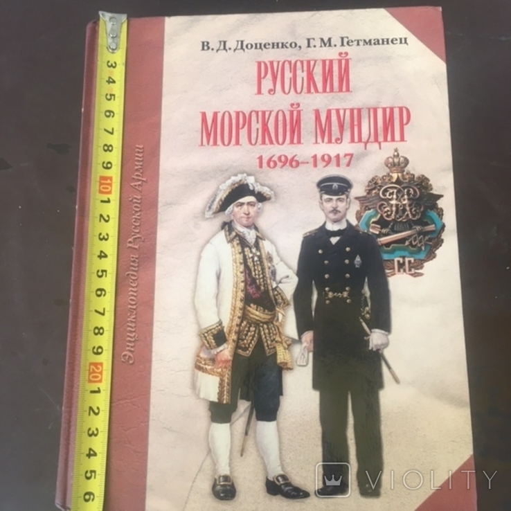 Доценко.Русский морской мундир 1696-1917, фото №2