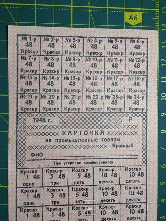 Карточка на промышленные товары 1948 года, фото №8