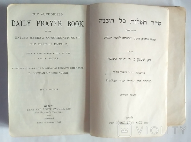 Молитвенник англо-еврейский,10-е изд.,1916 г.,Лондон,335 стр., Daily Prayer Book Jewish, фото №9