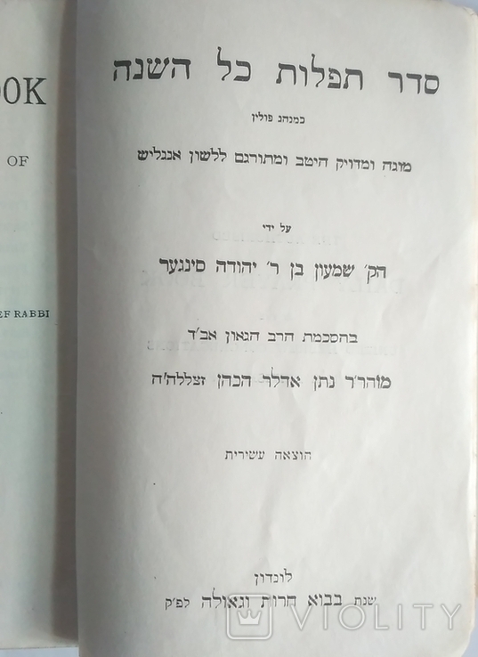 Молитвенник англо-еврейский,10-е изд.,1916 г.,Лондон,335 стр., Daily Prayer Book Jewish, фото №11