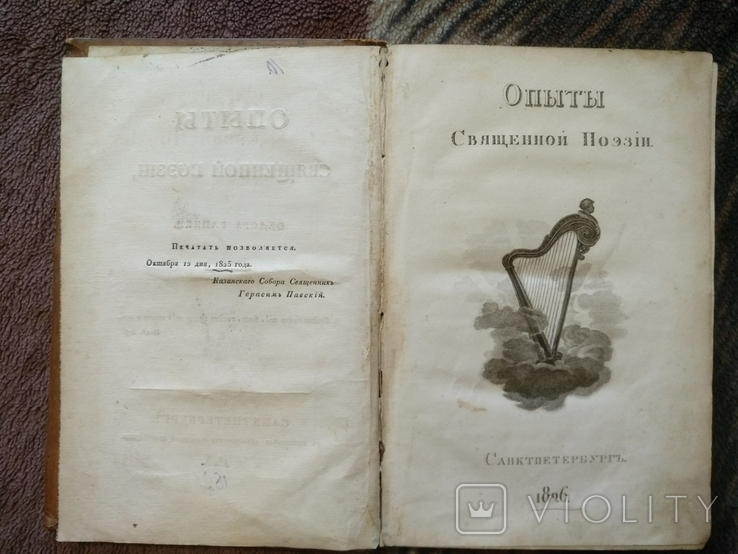 Опыты священной поэзии. Ф. Глинка 1826г.