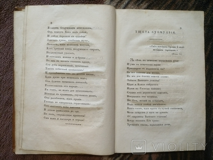 Опыты священной поэзии. Ф. Глинка 1826г., фото №8