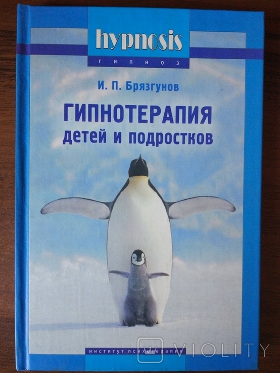 Брязгунов. Гіпнотерапія для дітей та підлітків, фото №2