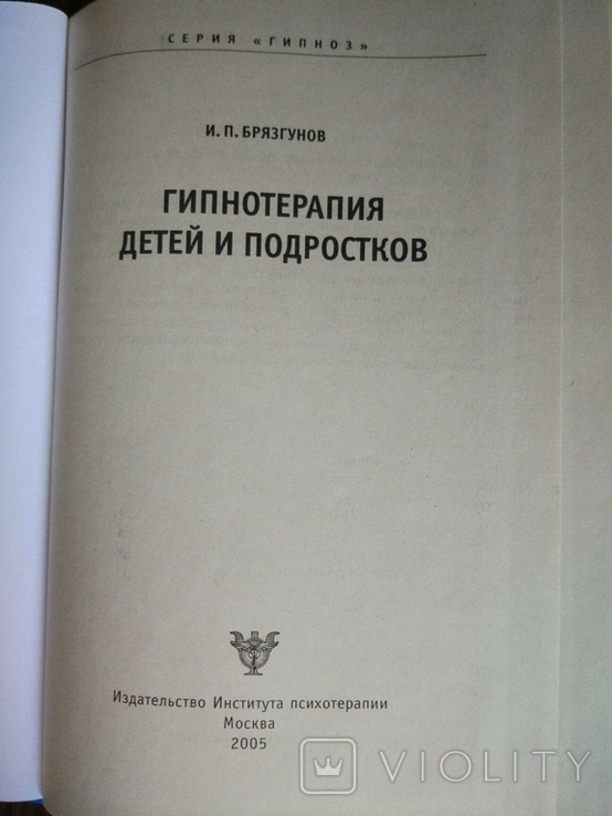 Брязгунов. Гіпнотерапія для дітей та підлітків, фото №6