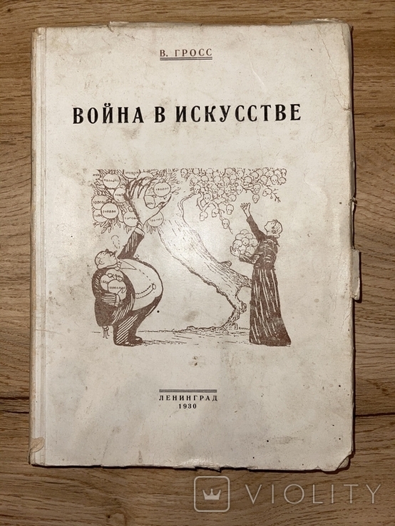 Война в искусстве. 1930г., фото №2