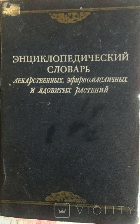 Энциклопедический словарь лекарственных, эфирномасличных и ядовитых растений