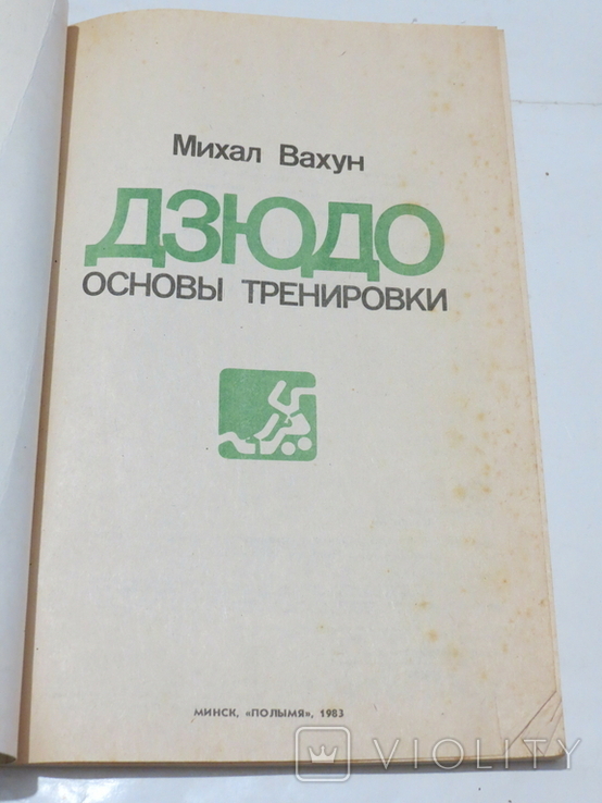 Дзюдо. Основы тренировки. Авт. Михал Вахун. 1983, фото №3