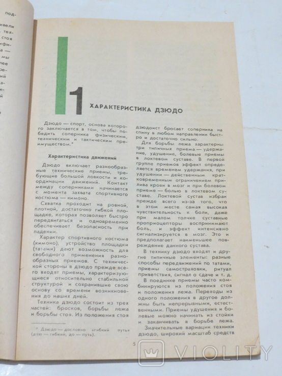 Дзюдо. Основы тренировки. Авт. Михал Вахун. 1983, фото №4