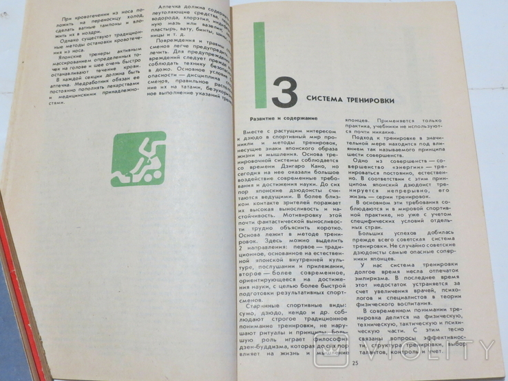Дзюдо. Основы тренировки. Авт. Михал Вахун. 1983, фото №5