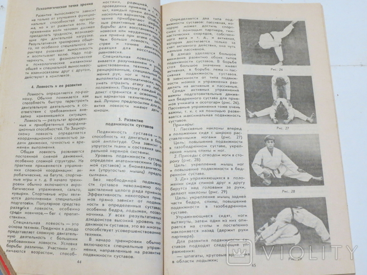 Дзюдо. Основы тренировки. Авт. Михал Вахун. 1983, фото №6