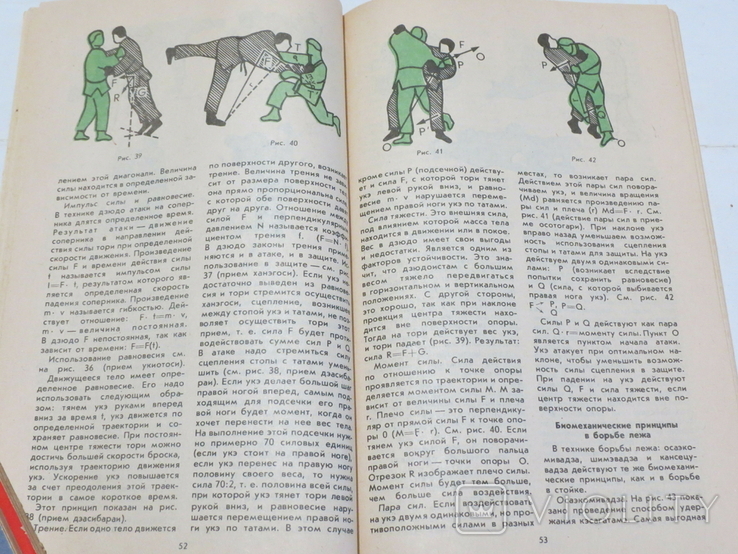 Дзюдо. Основы тренировки. Авт. Михал Вахун. 1983, фото №7