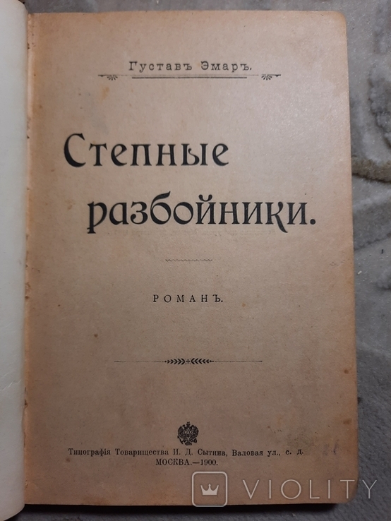 Степные разбойники роман 1900, фото №2