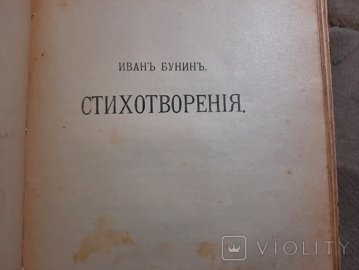 Бунин Прижизненное 1906, фото №8