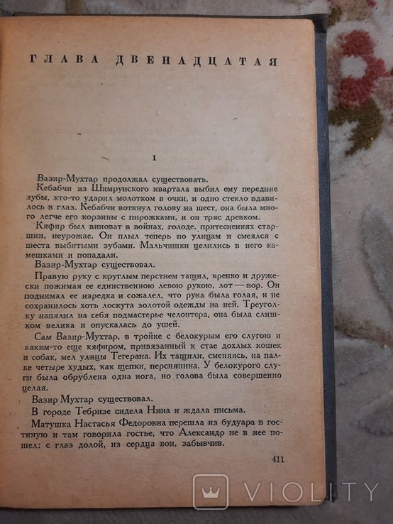 Смерть Вазир-Мухтара 1935, фото №6