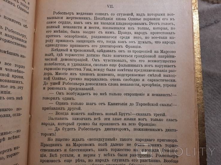 Робеспьер Роман Анжа Гальдемара 1901, фото №5