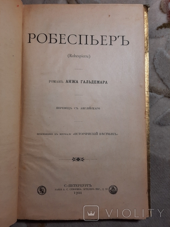 Робеспьер Роман Анжа Гальдемара 1901, фото №2