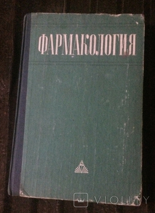 Фармакология, фото №2