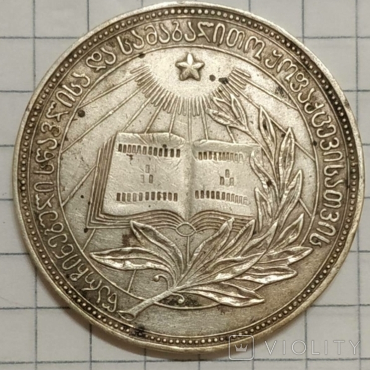 Серебряная школьная медаль ГССР, фото №2
