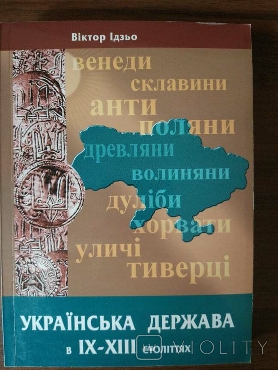 Українська держава в ІХ-ХІІІ століттях