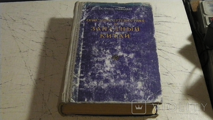 Опис поїздки в Західний Китай. Г. Е. Грумм-Гржимайло, фото №2