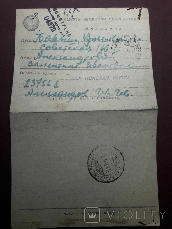Воинское письмо с фронта 1943 г.