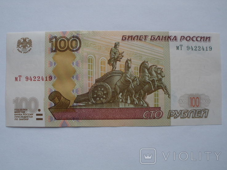 Банкнота РФ 100 рублей образца 1997 г., фото №2
