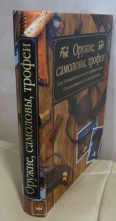 Оружие, самоловы, трофеи. Москва. АСТ-Астрель 2005, фото №4