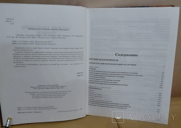 Оружие, самоловы, трофеи. Москва. АСТ-Астрель 2005, фото №7