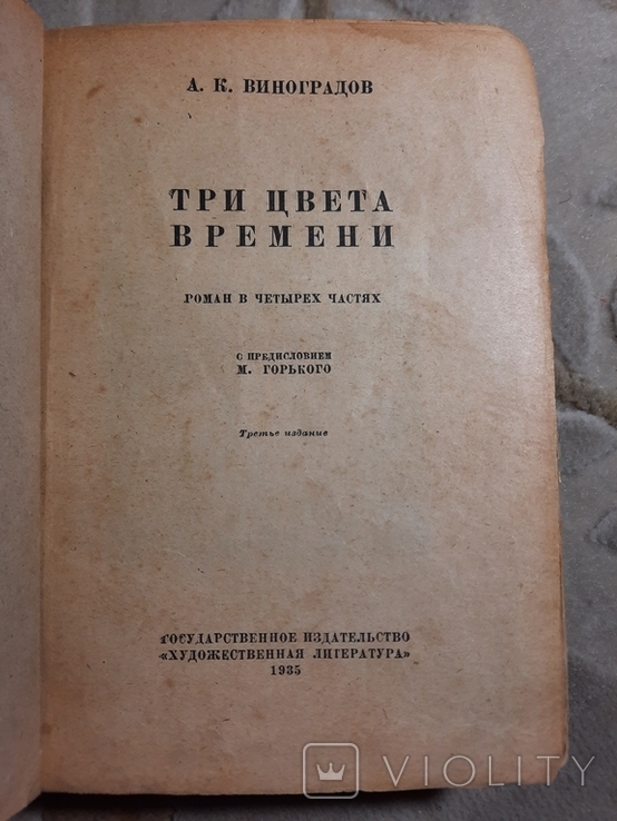 Три цвета времени роман в четырех частях 1935, фото №8