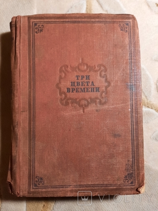 Три цвета времени роман в четырех частях 1935, фото №2