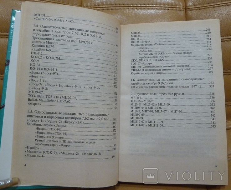 Отечественные охотничьи ружья нарезные. Справочник. В.Н.Трофимов, 1999, фото №8