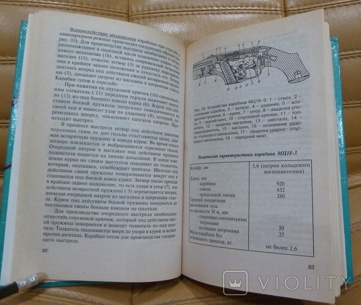 Отечественные охотничьи ружья нарезные. Справочник. В.Н.Трофимов, 1999, фото №9