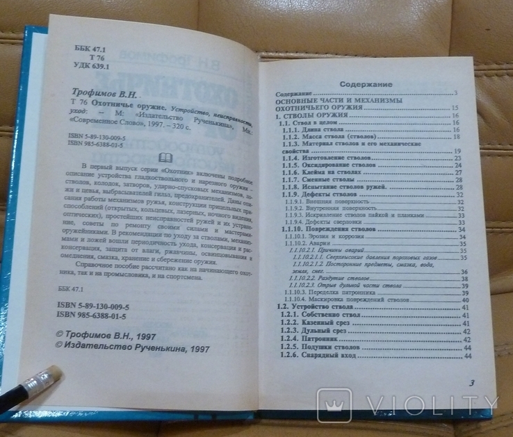 Охотничье оружие. Устройство, неисправности, уход. В.Н.Трофимов., фото №6