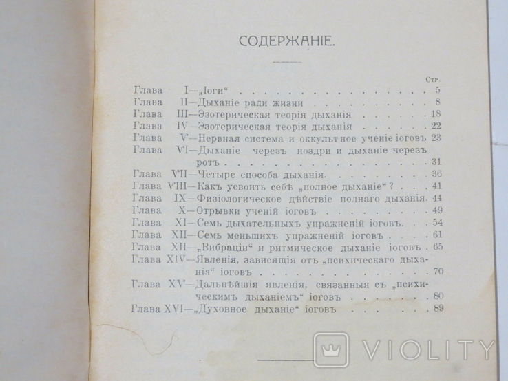 Наука о дыхании индийских йогов. Издание третье. 1916 РЕПРИНТ, фото №4