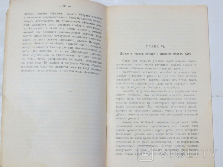 Наука о дыхании индийских йогов. Издание третье. 1916 РЕПРИНТ, фото №6