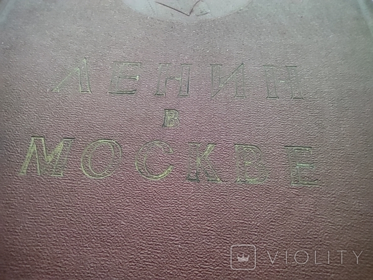 Ленин в Москве. 1957 год. Тираж - 50 000 экз. Места пребывания, даты и события., фото №4