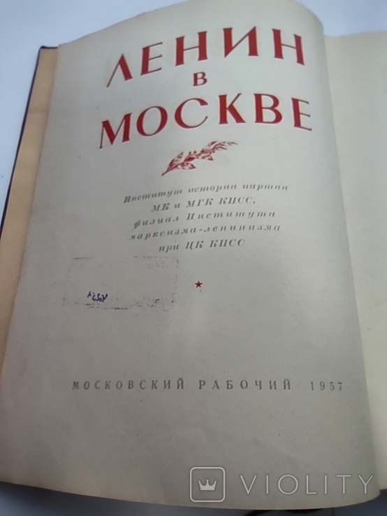 Ленин в Москве. 1957 год. Тираж - 50 000 экз. Места пребывания, даты и события., фото №7