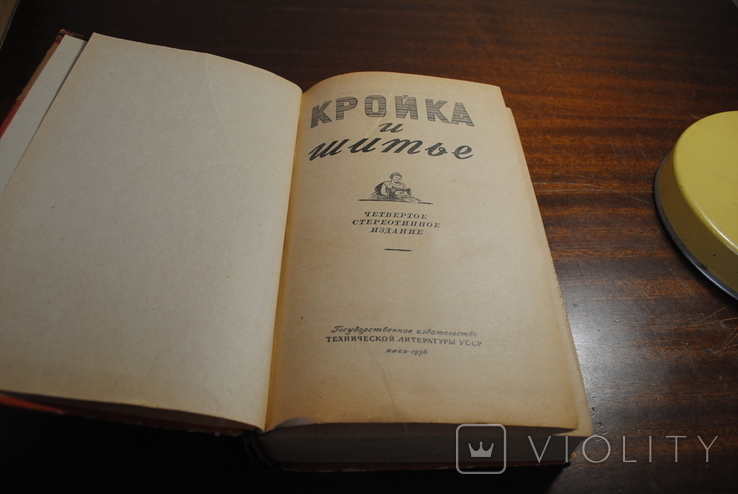 Кройка и шитье. Издание 1956 года., фото №7