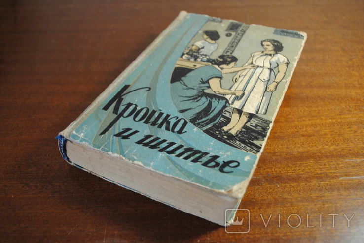 Кройка и шитье. Издание 1959 года., фото №2