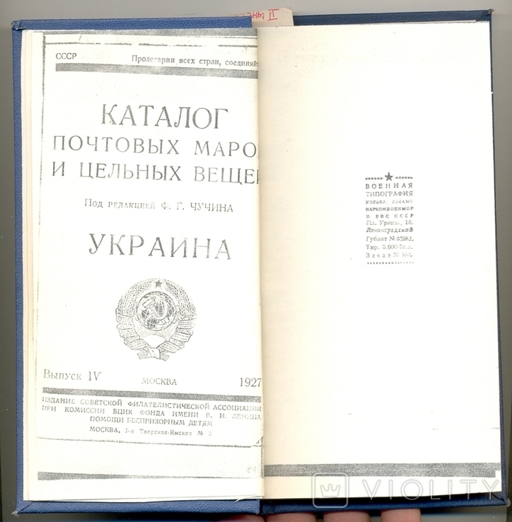 Ф.Чучин Каталог почтовых марок и цельных вещей. Украина. 1927 (репринт)