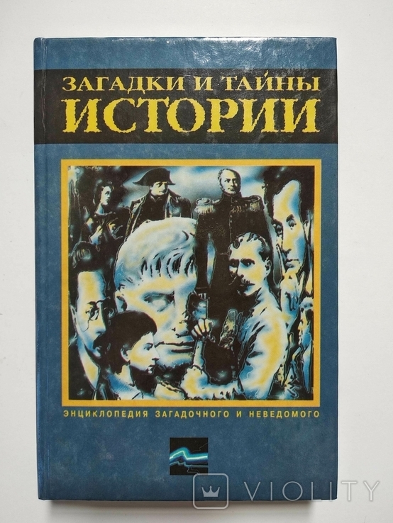 Загадки и тайны истории Энциклопедия загадочного и неведомого