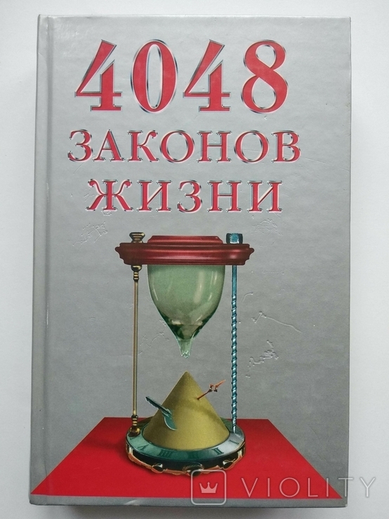 4048 законов жизни А.Кондрашов