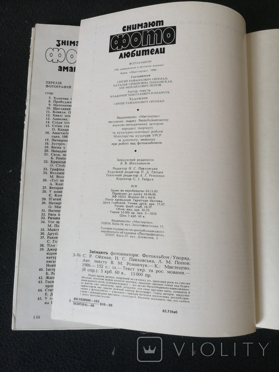 1985р.Знімають Фото Аматори.Фотоальбом.Тир.15 000пр.ф-т.20.5х28.5см.Худ.С.Р.Ойхман., фото №10