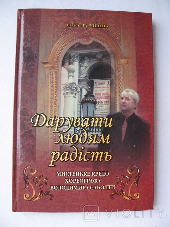 "Дарувати людям радіст" Василь Тарчинець, фото №2