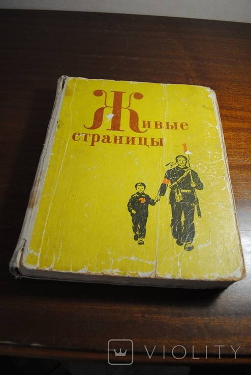 12 живет на странице 616. Живые страницы книга. Книга живые страницы 1964. Живые страницы книга СССР. Книга живые страницы 1977.