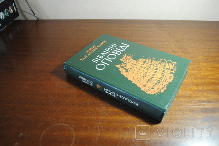  Біблійні оповіді. З.Косідовський. Изданіе19978 року., фото №4